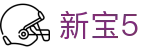 新宝5-新宝娱乐集团